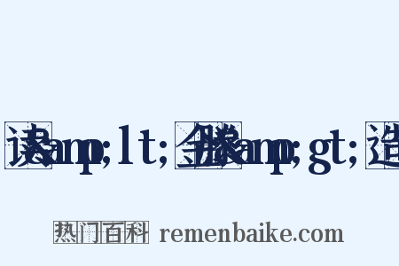 读&amp;lt;金滕&amp;gt;造句是什么意思的图片